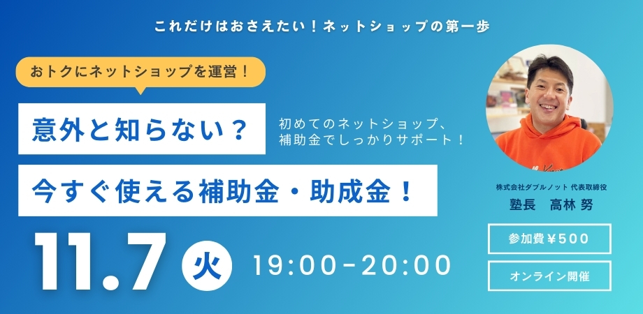 おトクにネットショップを運営！意外と知らない？今すぐ使える補助金・助成金を徹底解説