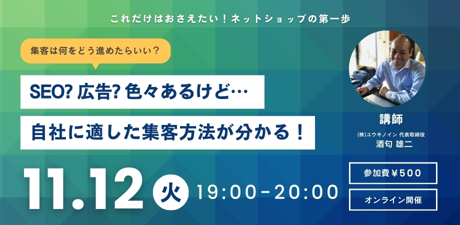 SEOや広告、いろいろあるけど…自社のネットショップに適した集客方法が分かる！