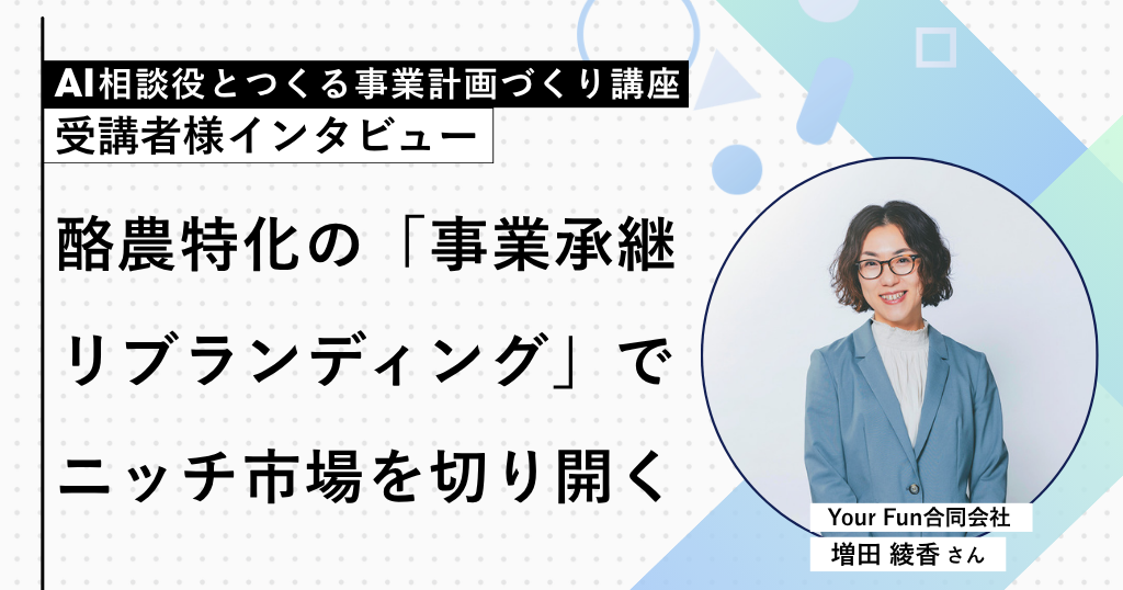 事業の未来をAIと考える。北海道釧路市で酪農ブランディングに挑む増田さんに「AI相談役とつくる事業計画づくり講座」を受講していただきました!