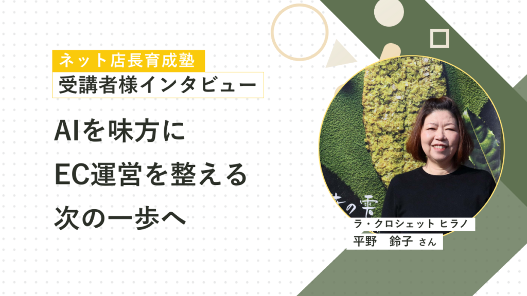 ECのフレームワークから生成AIまで。EC運営における基礎を学ぶ