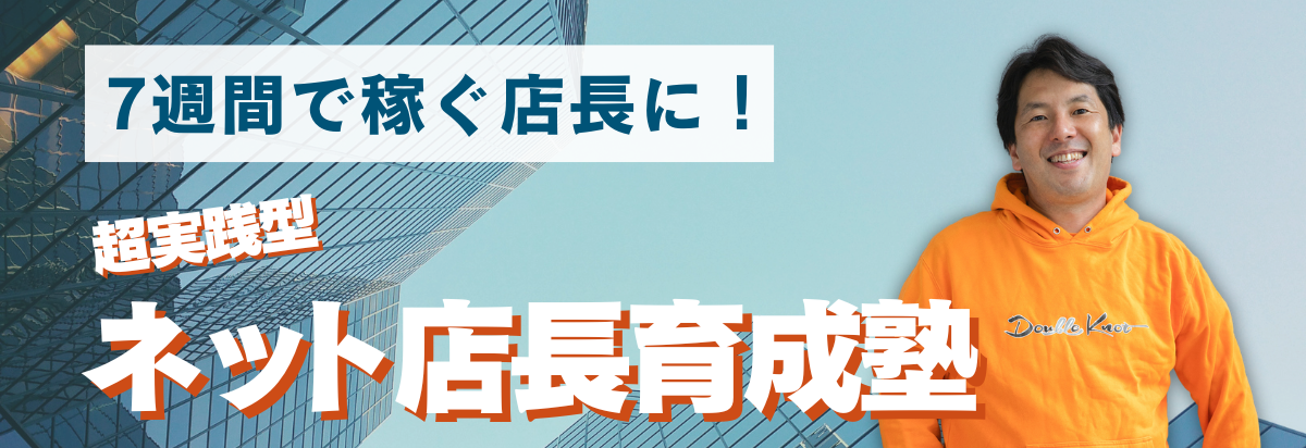 ネット店長育成塾