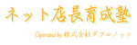 ネット店長育成塾