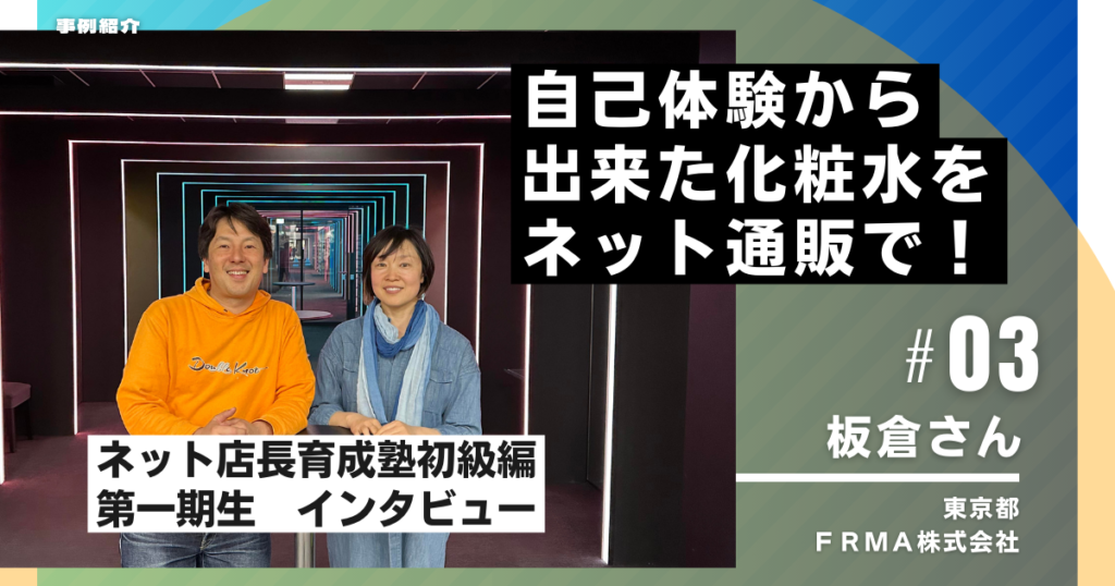 FRMA株式会社 板倉敬子さん