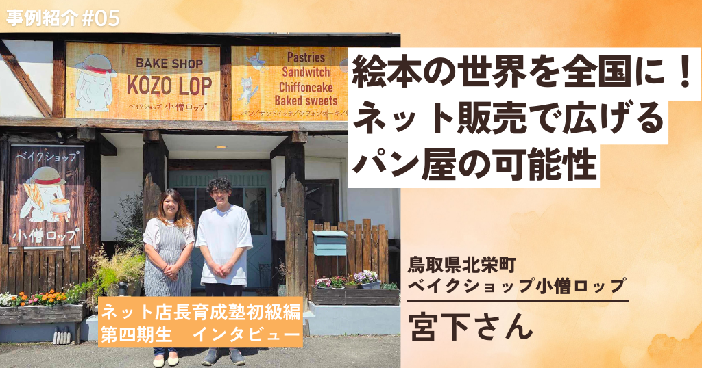 ベイクショップ小僧ロップ 宮下侑子さん