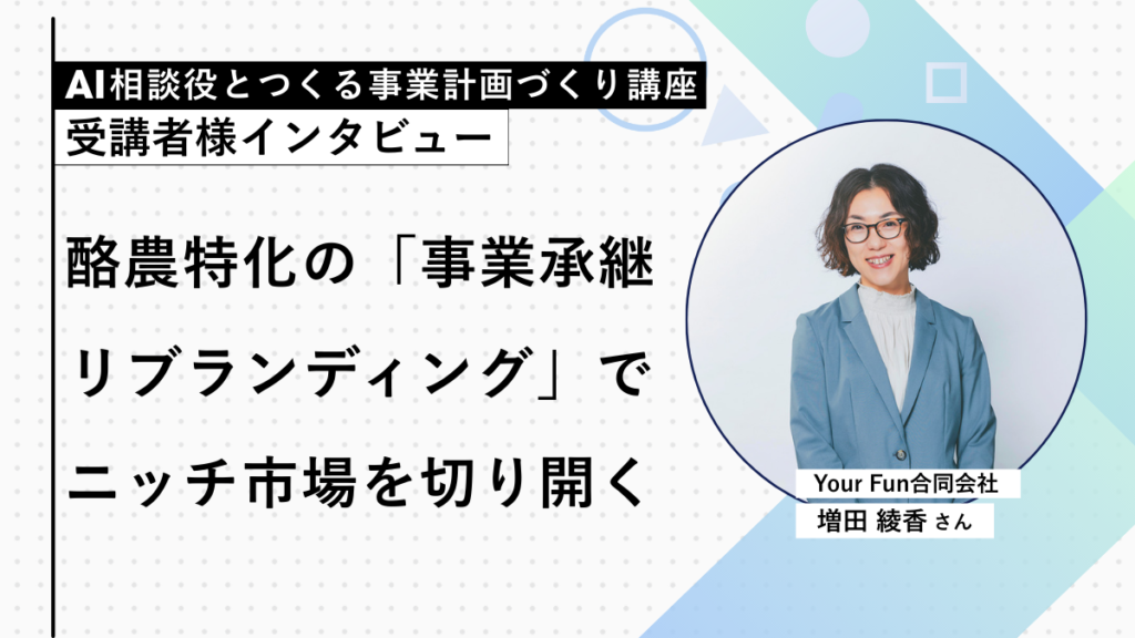 Your Fun合同会社 増田綾香さん