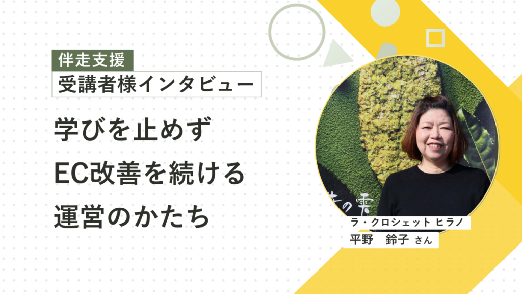ラ・クロシェット ヒラノ 平野鈴子さん(伴走支援)